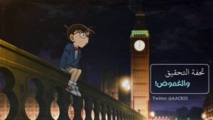 تحفة التحقيق والغموض، المحقق كونان   ملخص